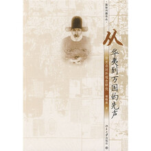 从华夷到万国的先声：徐光启对外观念研究