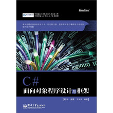 C# 面向对象程序设计与框架