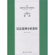 21世纪法学系列教材：民法案例分析教程