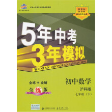 5年中考3年模拟:初中数学(7年级下)(沪科版·全练版)(新课标新教材同步课堂必备)