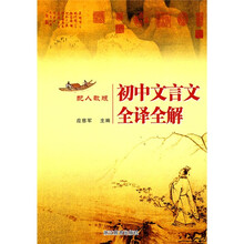 初中文言文全译全解(配人教版)