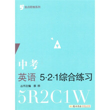 金点思维系列·中考英语:521综合练习