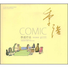 季诺漫画：季诺疗法