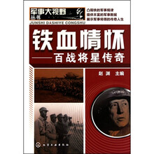 军事大视野丛书:铁血情怀-百战将星传奇