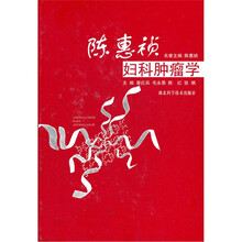 陈惠祯妇科肿瘤学