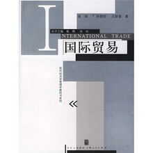 现代经济学管理学教科书系列：国际贸易