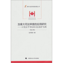 加拿大司法审查的应用研究:以宪法平等权的司法保护为例