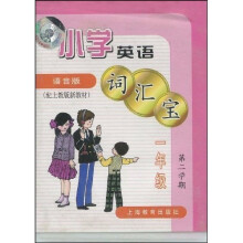 小学英语词汇宝：2年级（第1学期）（语音版）（附音带）