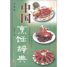 中国烹饪辞典（第4版）
