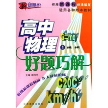 新创意丛书·高中数学好题巧解：高中物理1（必修1·必修2）（根据新课标标准编写）（适用各种版本教材）