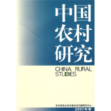 中国农村研究（2007年卷）
