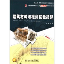 北大版·高职高专土建系列规划教材·21世纪全国高职高专土建立体化系列规划教材:建筑材料与检测试验指导