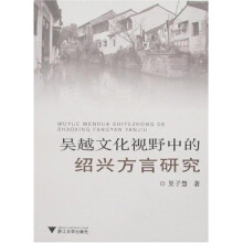 吴越文化视野中的绍兴方言研究