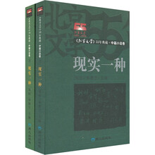 现实一种:中篇小说卷(上下)