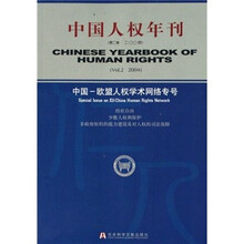 中国人权年刊（2004第2卷）：中国-欧盟人权学术网络专号