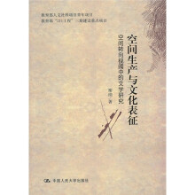 空间生产与文化表征：空间转向视阈中的文学研究