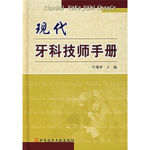 现代牙科技师手册