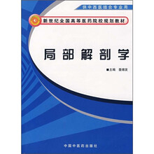 新世纪全国高等医药院校规划教材：局部解剖学（供中西医结合专业用）