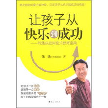 让孩子从快乐到成功