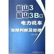 韶山3 韶山3B型:电力机车故障判断及处理