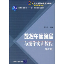 21世纪高职高专规划教材·数控技术系列：数控车床编程与操作实训教程（第2版）