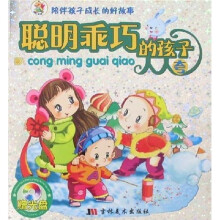 陪伴孩子成长的好故事：聪明乖巧的孩子人人夸（附光盘）