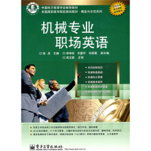 全国高职高专院校规划教材·精品与示范系列：机械专业职场英语