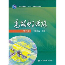 普通高等教育“十一五”国家级规划教材：高频电子线路（第5版）