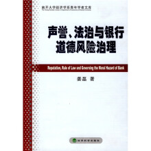 声誉、法治与银行道德风险治理