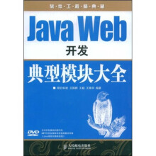 软件工程师典藏:Java Web开发典型模块大全