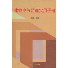 建筑电气监理实用手册