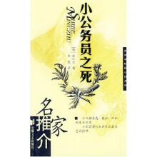 小公务员之死