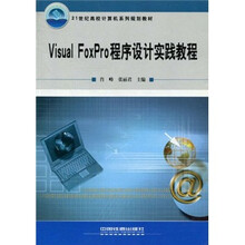 Visual FoxPro程序设计实践教程