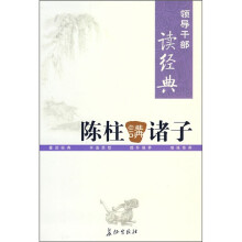陈柱讲诸子