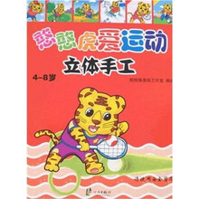 憨憨虎爱运动立体手工（4-8岁）