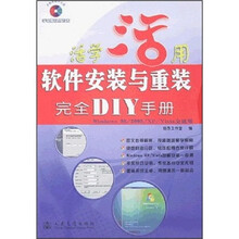 活学活用:软件安装与重装完全DIY手册(附光盘)