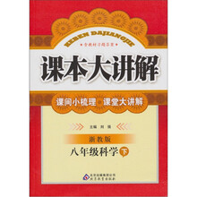 课本大讲解：8年级科学（下）（浙教版）