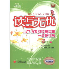 读写无忧：小学语文阅读与写作一体化训练（3年级下）