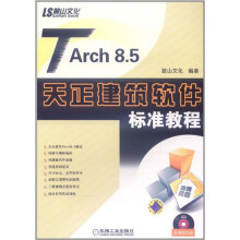 TARch 8.5天正建筑软件标准教程（附DVD光盘）