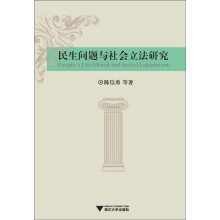 民生问题与社会立法研究
