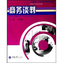 工商管理、市场营销本科系列教材：商务谈判