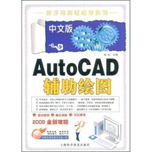 中文版 AutoCAD 辅助绘图(附光盘)