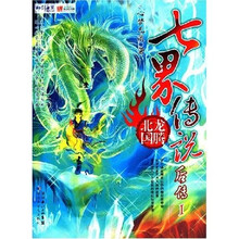 七界传说后传1：龙腾北国
