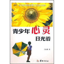 青少年心灵日光浴