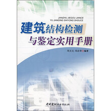 建筑结构检测与鉴定实用手册