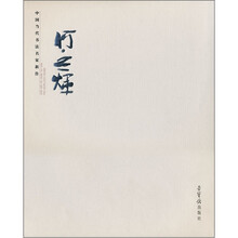 中国当代书法名家新作（何应辉）