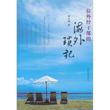 一位外经干部的海外琐记