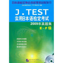 J.TEST实用日本语检定考试：2009年真题集（E-F级）（附MP3光盘）