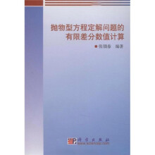抛物型方程定解问题的有限差分数值计算