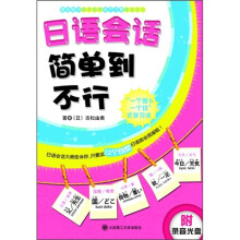 日语会话简单到不行（附光盘）